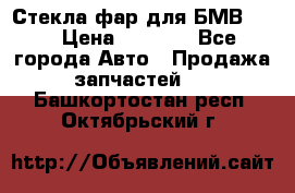 Стекла фар для БМВ F30 › Цена ­ 6 000 - Все города Авто » Продажа запчастей   . Башкортостан респ.,Октябрьский г.